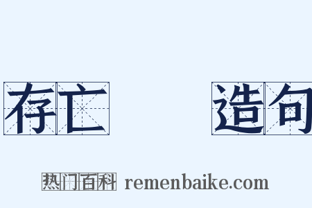 存亡繼絕造句是什么意思的图片